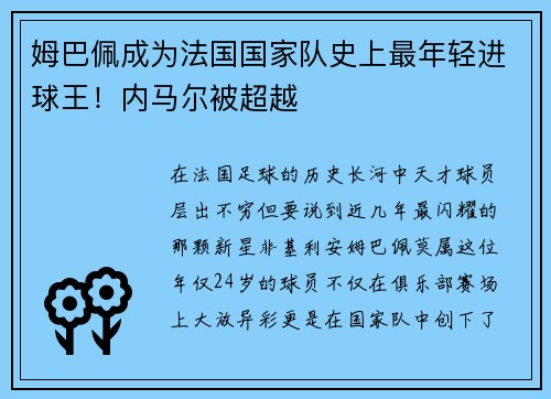 姆巴佩成为法国国家队史上最年轻进球王！内马尔被超越
