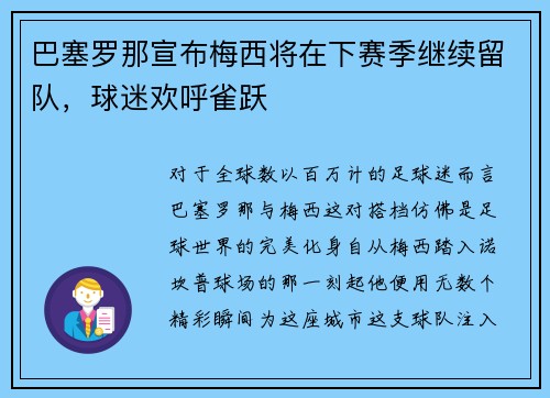 巴塞罗那宣布梅西将在下赛季继续留队，球迷欢呼雀跃