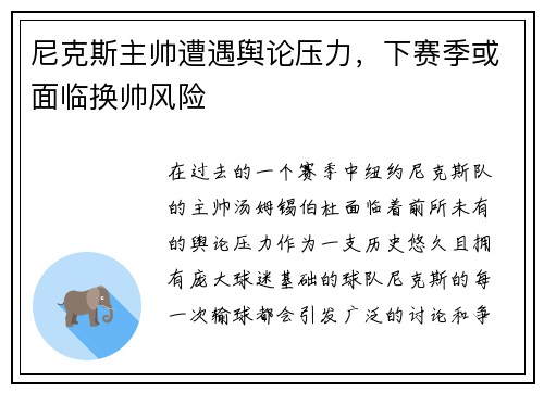 尼克斯主帅遭遇舆论压力，下赛季或面临换帅风险