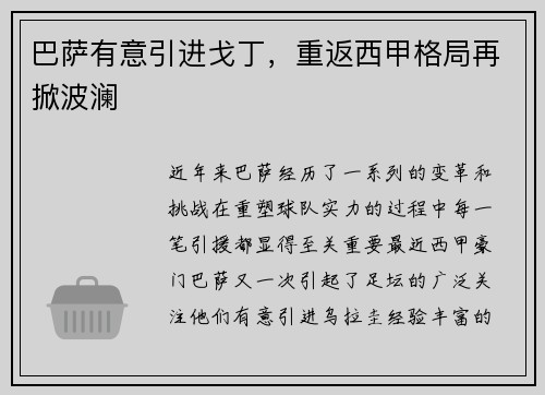 巴萨有意引进戈丁，重返西甲格局再掀波澜
