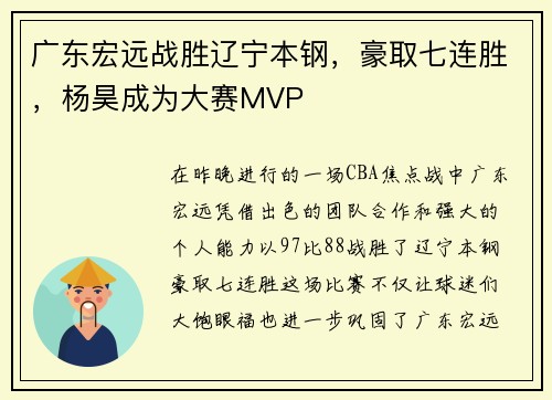 广东宏远战胜辽宁本钢，豪取七连胜，杨昊成为大赛MVP