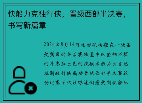 快船力克独行侠，晋级西部半决赛，书写新篇章
