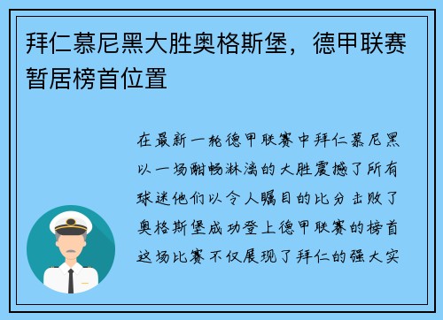 拜仁慕尼黑大胜奥格斯堡，德甲联赛暂居榜首位置