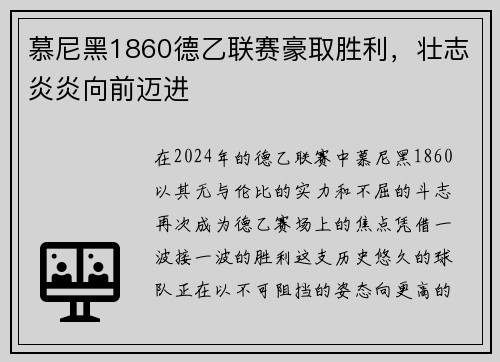 慕尼黑1860德乙联赛豪取胜利，壮志炎炎向前迈进