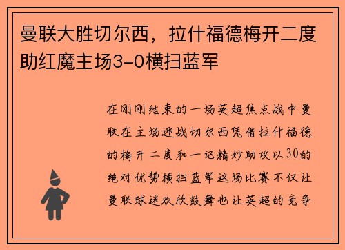 曼联大胜切尔西，拉什福德梅开二度助红魔主场3-0横扫蓝军