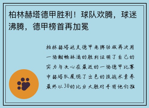 柏林赫塔德甲胜利！球队欢腾，球迷沸腾，德甲榜首再加冕