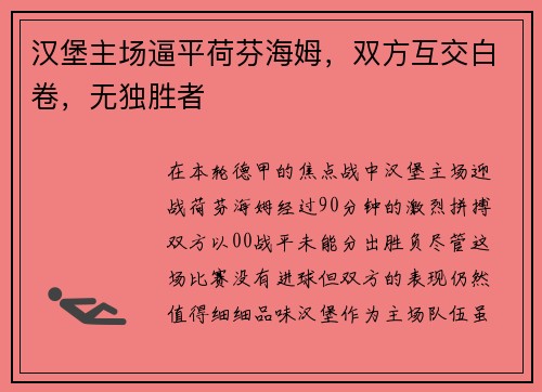 汉堡主场逼平荷芬海姆，双方互交白卷，无独胜者