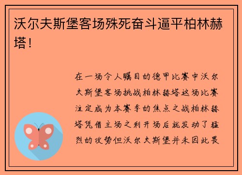 沃尔夫斯堡客场殊死奋斗逼平柏林赫塔！