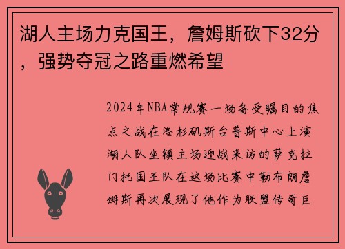 湖人主场力克国王，詹姆斯砍下32分，强势夺冠之路重燃希望