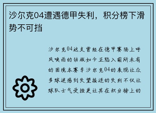 沙尔克04遭遇德甲失利，积分榜下滑势不可挡