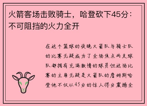 火箭客场击败骑士，哈登砍下45分：不可阻挡的火力全开