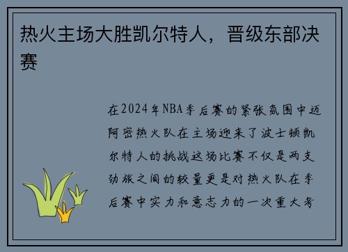 热火主场大胜凯尔特人，晋级东部决赛