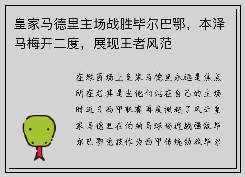 皇家马德里主场战胜毕尔巴鄂，本泽马梅开二度，展现王者风范