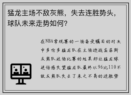 猛龙主场不敌灰熊，失去连胜势头，球队未来走势如何？