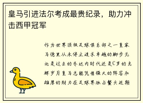 皇马引进法尔考成最贵纪录，助力冲击西甲冠军