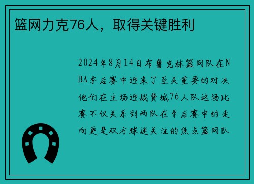 篮网力克76人，取得关键胜利