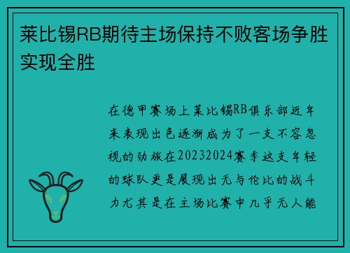 莱比锡RB期待主场保持不败客场争胜实现全胜