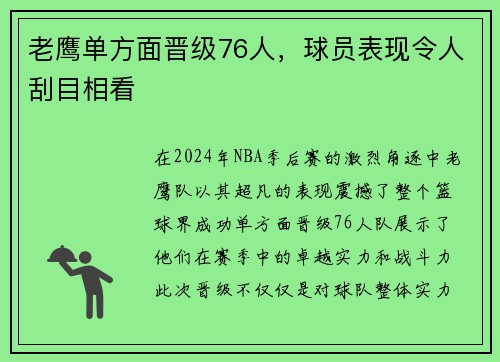 老鹰单方面晋级76人，球员表现令人刮目相看