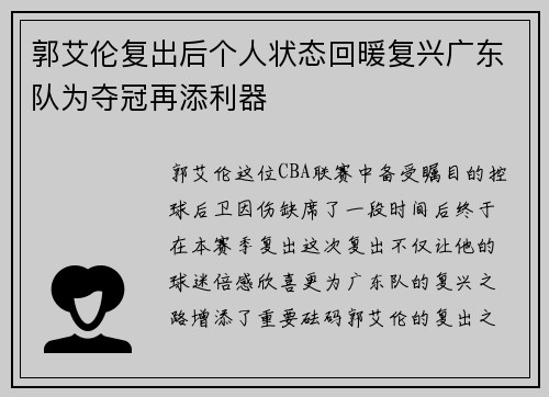 郭艾伦复出后个人状态回暖复兴广东队为夺冠再添利器