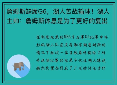 詹姆斯缺席G6，湖人苦战输球！湖人主帅：詹姆斯休息是为了更好的复出