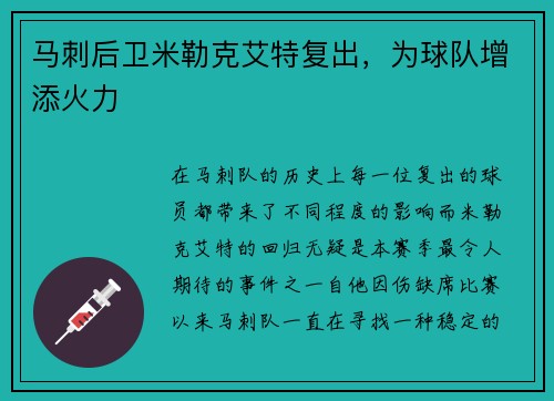 马刺后卫米勒克艾特复出，为球队增添火力
