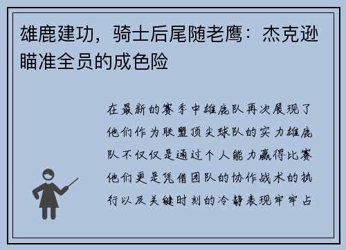 雄鹿建功，骑士后尾随老鹰：杰克逊瞄准全员的成色险