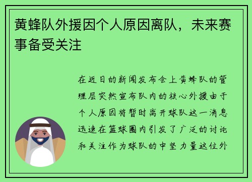 黄蜂队外援因个人原因离队，未来赛事备受关注