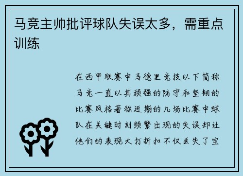 马竞主帅批评球队失误太多，需重点训练