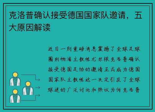 克洛普确认接受德国国家队邀请，五大原因解读