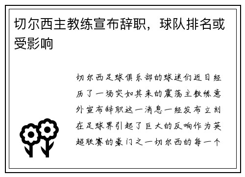 切尔西主教练宣布辞职，球队排名或受影响