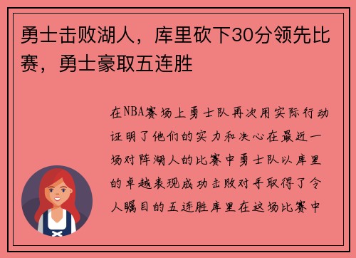 勇士击败湖人，库里砍下30分领先比赛，勇士豪取五连胜