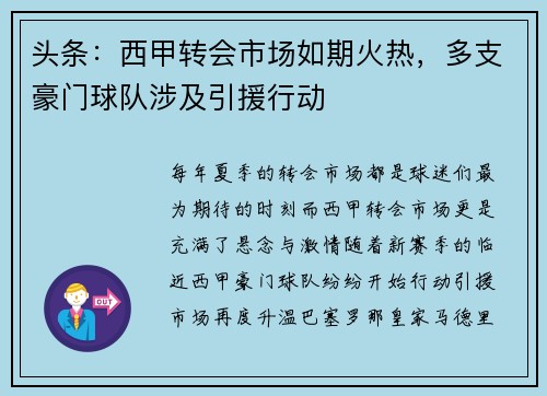 头条：西甲转会市场如期火热，多支豪门球队涉及引援行动