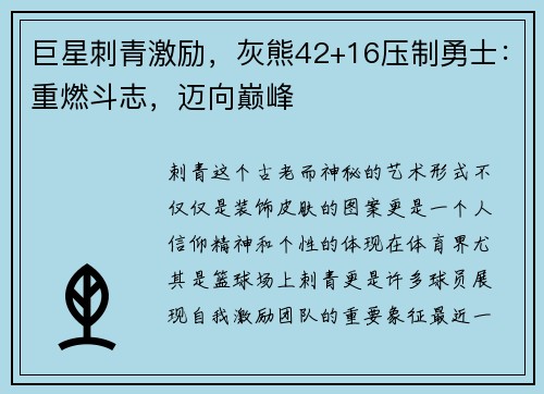巨星刺青激励，灰熊42+16压制勇士：重燃斗志，迈向巅峰