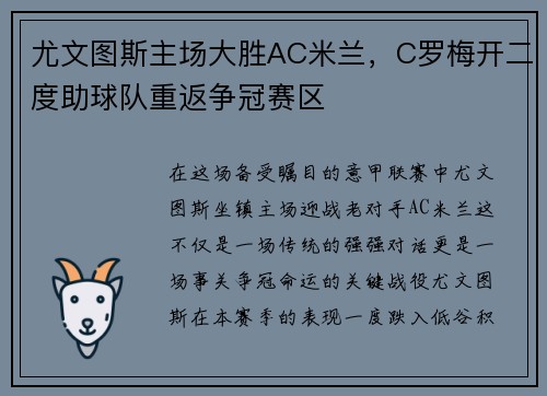 尤文图斯主场大胜AC米兰，C罗梅开二度助球队重返争冠赛区