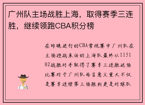 广州队主场战胜上海，取得赛季三连胜，继续领跑CBA积分榜