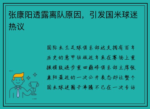 张康阳透露离队原因，引发国米球迷热议