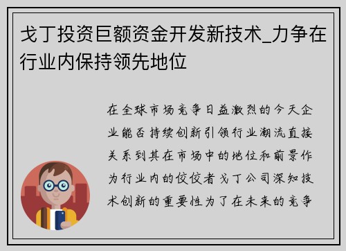 戈丁投资巨额资金开发新技术_力争在行业内保持领先地位
