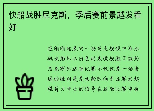 快船战胜尼克斯，季后赛前景越发看好