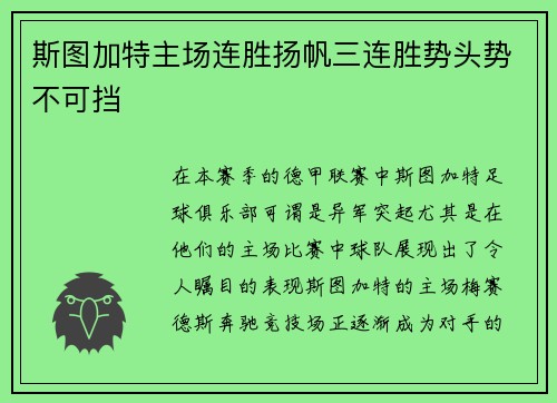 斯图加特主场连胜扬帆三连胜势头势不可挡
