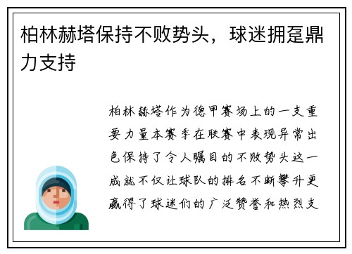 柏林赫塔保持不败势头，球迷拥趸鼎力支持