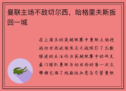 曼联主场不敌切尔西，哈格里夫斯扳回一城