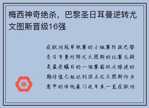 梅西神奇绝杀，巴黎圣日耳曼逆转尤文图斯晋级16强