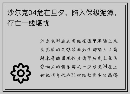 沙尔克04危在旦夕，陷入保级泥潭，存亡一线堪忧