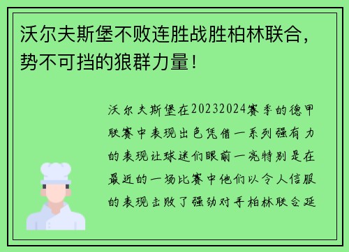 沃尔夫斯堡不败连胜战胜柏林联合，势不可挡的狼群力量！
