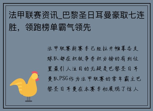 法甲联赛资讯_巴黎圣日耳曼豪取七连胜，领跑榜单霸气领先