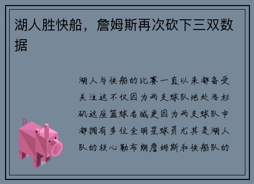 湖人胜快船，詹姆斯再次砍下三双数据