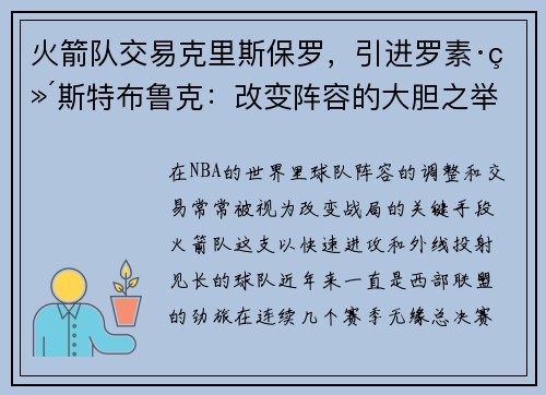 火箭队交易克里斯保罗，引进罗素·维斯特布鲁克：改变阵容的大胆之举