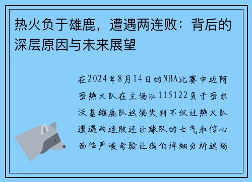 热火负于雄鹿，遭遇两连败：背后的深层原因与未来展望