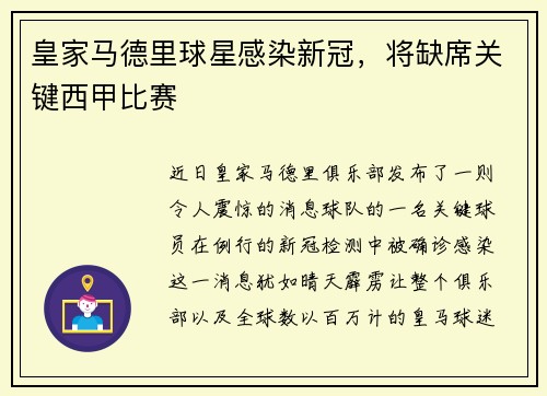 皇家马德里球星感染新冠，将缺席关键西甲比赛