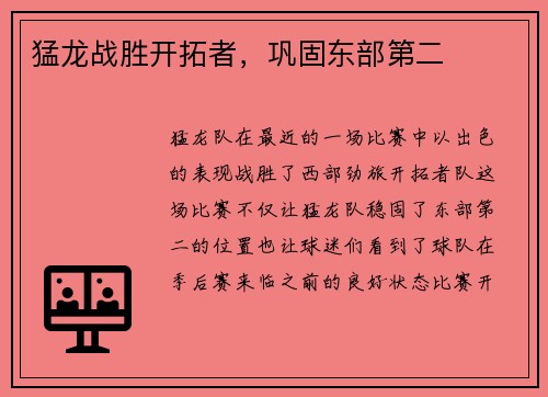 猛龙战胜开拓者，巩固东部第二